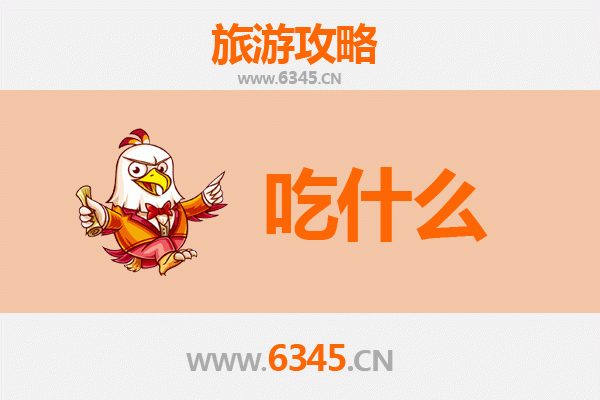 绥中美食必吃清单：海鲜与东北风味的舌尖之旅